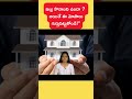 ఇల్లు కొనాలా? Avoid These Real Estate Frauds!