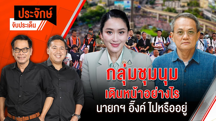 🔴[Live] ชุมนุมเดินหน้าอย่างไร นายกฯอิ๊งค์ไปหรืออยู่ | ประจักษ์จับประเด็น | 30 มิ.ย. 68