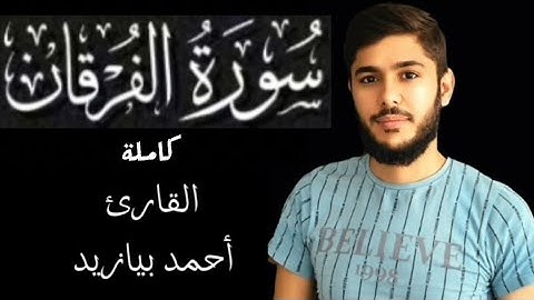 سورة الفرقان كاملة القارئ أحمد بيازيد هدوء وراحة نفسية #القرآن_الكريم #quran #abo_abdalrahman #قرآن