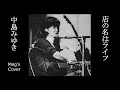 ☕店の名はライフ🏠 Meg'sCover🎧 中島みゆき