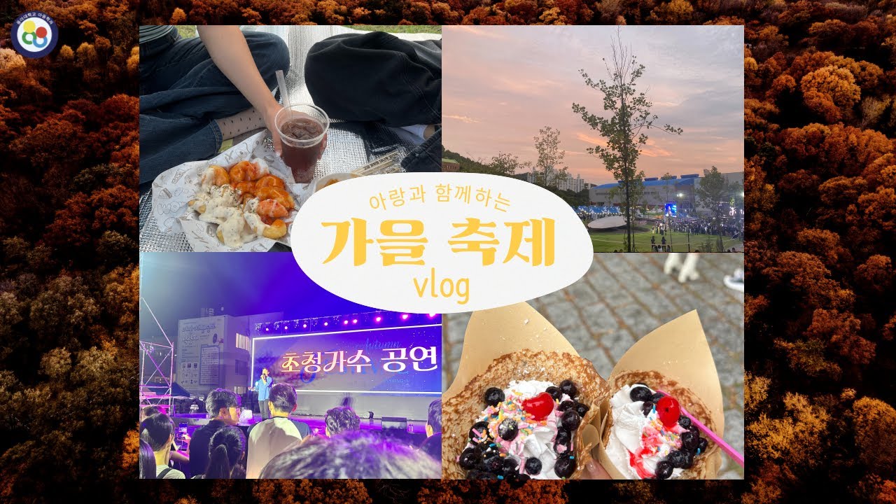 가을이 왔어요! 동아대학교 가을축제 즐기기🍁🍂(동아대학교 아동학과 홍보단 아랑)
