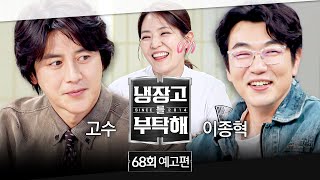 Please Take Care of My Refrigerator Episode 68 Preview - The Frozen Man's Refrigerator❄️ (with Go...