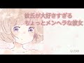 【癒しボイス】ちょっとメンヘラな僕の彼女