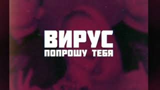 Вирус - Попрошу тебя (hardstyle remix)