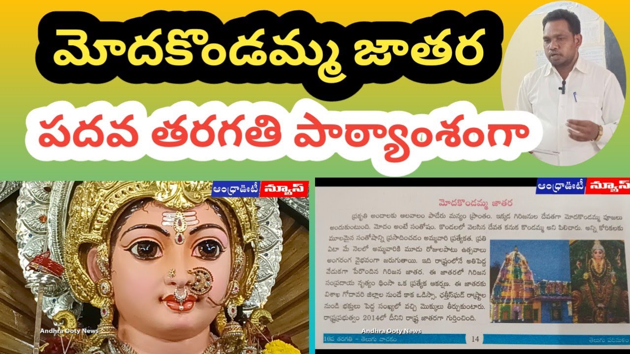 10వ తరగతి పాఠ్యాంశం @ మోదకొండమ్మ జాతర  ||Andhrapradesh || Andhra Ooty News ||