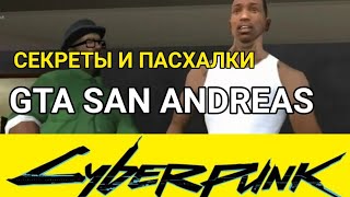 ГТА Сан-Андреас в Киберпанк 2077 | GTA and CyberPunk 2077