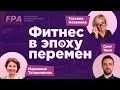 Татьяна Новикова, Олег Терн и Марианна Татарникова обсуждают фитнес в эпоху перемен