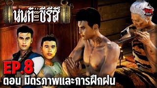 นนท์เดอะซีรีส์ EP.8 ตอน มิตรภาพและการฝึกฝน | หลอนไดอารี่ by หลอนไดอารี่ 830,461 views 1 month ago 12 minutes, 39 seconds