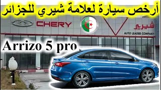 Prix et présentation de chery Arrizo 5 DZ**Par : Dr Lotfi W12**سعر و عرض أرخص سيارة شيري أريزو 5