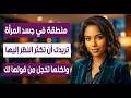 جزء من جسد المرأة تريدك أن تنظر إليه كثيرا سر لغة الجسد الذي لا يخبرك به أحد mp3