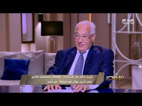من مصر المفكر السياسي الكبير علي الدين هلال في ضيافة من مصر فقرة كاملة