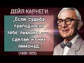 Дейл Карнеги - великолепные высказывания, цитаты и афоризмы