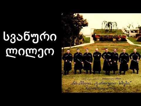 ქართული ხმები -  სვანური ლილეო / Georgian Voices - Svanuri Lileo