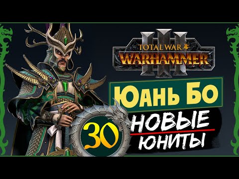 видео: Юань Бо в Total War Warhammer 3 прохождение за Великий Катай с новыми юнитами - #30