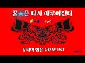 우리의 힘을 GO WEST 레이지본 Lazybone 우리의 힘을 GO WEST 레이지본 Lazybone