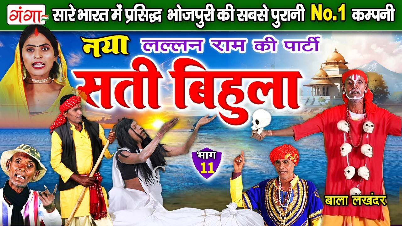 भोजपुरी लोक कथा -सती बिहुला बाला लखंदर(भाग-11)-Sati Bihula -Lalan Ram Ki Nautanki -Bhojpuri Lokkatha