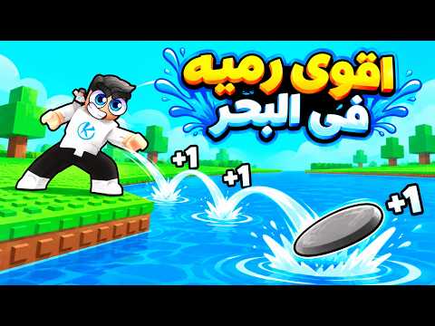 +1 Stone Skipping 🤩 لعبة رمى الحجر فى البحر وشوفو فتحت مهارة تثبيت الوقت