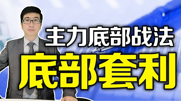 股票底部买卖 | 主力在股票底部杀跌式建仓，出现这个信号果断跟进！教你正确判读底部形态，从此学会持续赚钱！ - 天天要闻