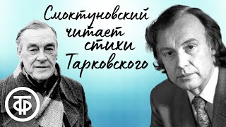 Иннокентий Смоктуновский читает стихи Арсения Тарковского (1982)