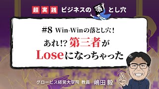 Win-Winの落とし穴～第三者がLoseになっていませんか？