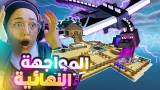 ماينكرافت سكاي بلوك : الحلقة الاخيرة مواجهة أقوى تنين في ماينكرافت