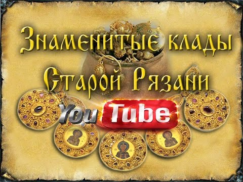 Знаменитые Клады Старой Рязани | The Famous Treasures Of Old Ryazan