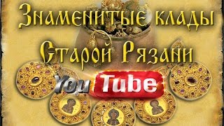 Знаменитые Клады Старой Рязани | The Famous Treasures Of Old Ryazan