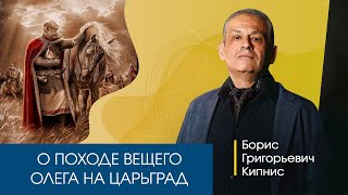 Мирный договор Вещего Олега с Византией / Кипнис