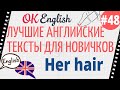 Текст 48 Her hairstyle (Ее прическа)  📚 ПРАКТИКА английский для начинающих