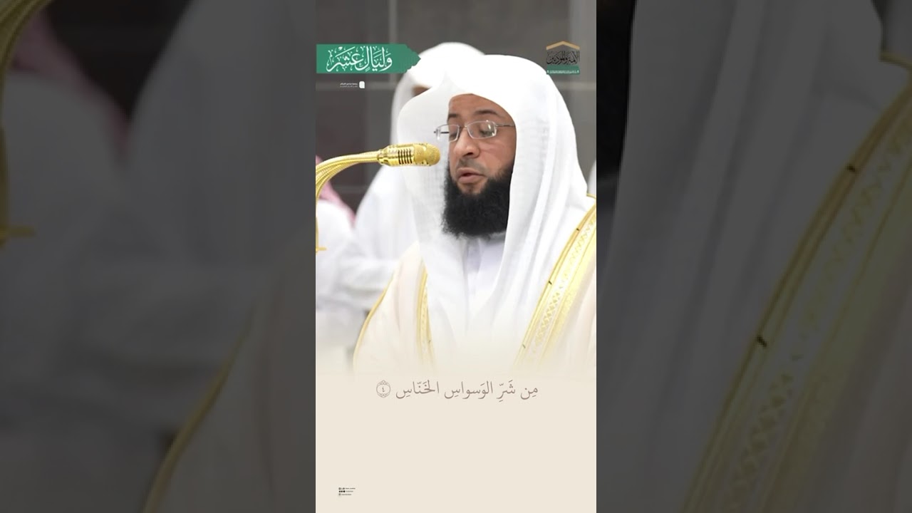 ﴿قُل أَعوذُ بِرَبِّ النّاسِ﴾ مقتطف من تلاوة الشيخ #بدر_التركي من مغرب 6 ذو الحجة 1446هـ