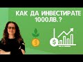 10 Идеи Как Да Инвестирате 1000лв (Пасивни Доходи)