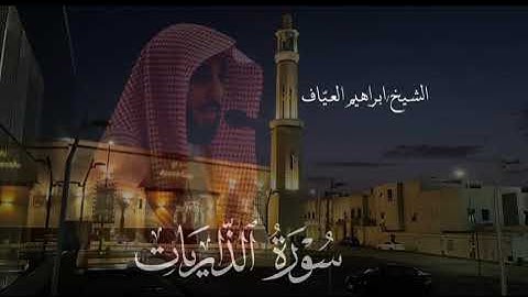 من فروض شعبان سورة الذاريات كاملة فضيلة الشيخ إبراهيم العياف ١٤٤٦هـ