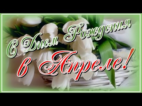 С Днем Рождения в Апреле 💐🎂🍾Очень красивое поздравление с Днем Рождения 🎶 Музыкальная Открытка