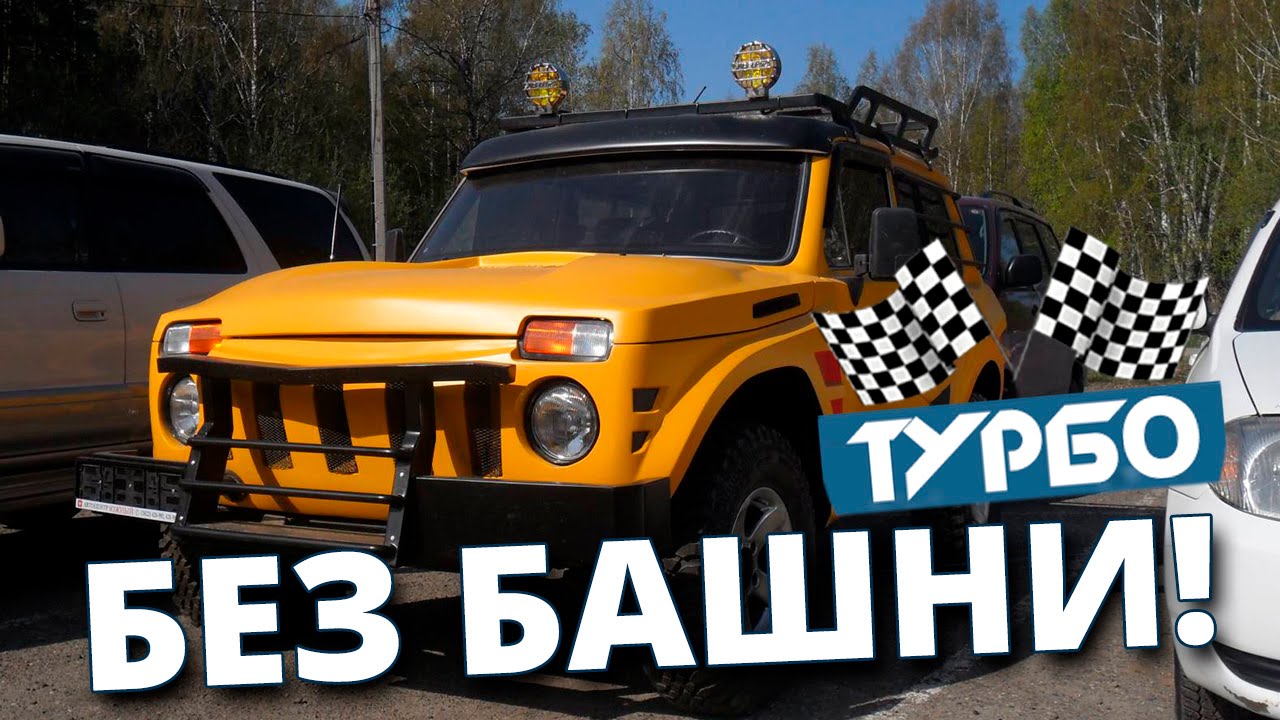 Супер НИВА и другой БЕЗБАШЕННЫЙ тюнинг! - YouTube