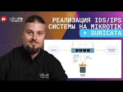 Реализация IDS/IPS системы на Mikrotik + Suricata