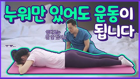 허리통증에 좋은 운동｜누워서 하는 침대 스트레칭 TOP 3｜자생한방병원