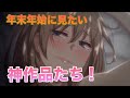 年末年始に視聴したい大人のアニメ6選!!