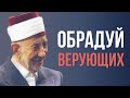 ГОТОВЬТЕ БЛАГИЕ ДЕЛА | БОЙСЯ АЛЛАХА | Шейх Рамадан аль-Буты