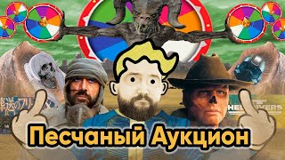 Бэбэй и Песчаный Аукцион (15.04.2024)