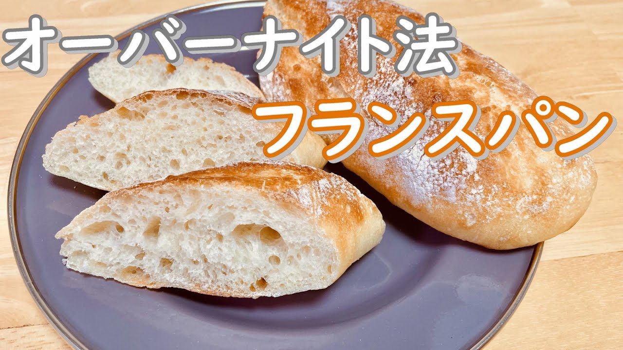 オーバーナイト法で作る！もっちりフランスパンの作り方(How to make Baguette)