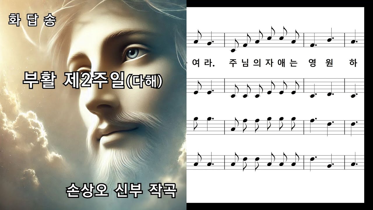 화답송, 부활 제2주일(다해), 손상오 신부 작곡, NWC 연주 악보 - YouTube
