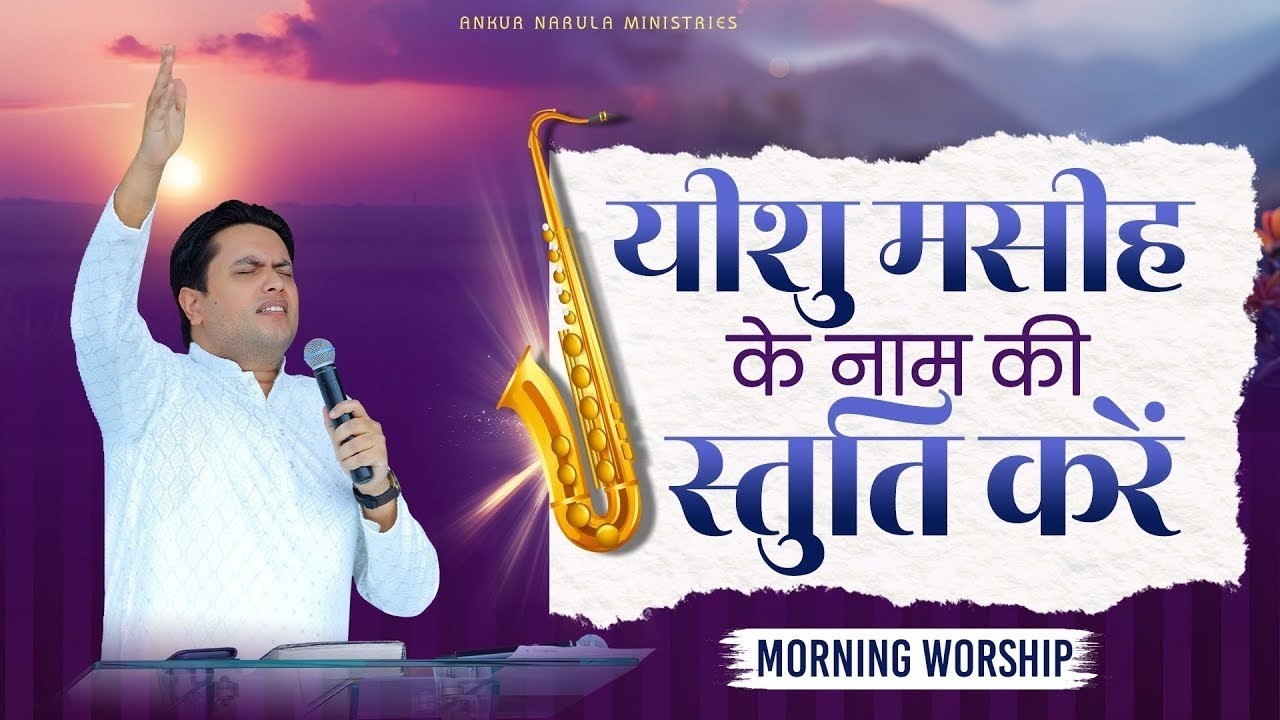 यीशु मसीह के नाम की स्तुति करें | MORNING WORSHIP (17-02-2026) @AnkurNarulaMinistries