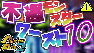 2 特殊 ファーム 個体 モンスター 【モンスターファーム2移植版】最強モンスターとおすすめモンスター