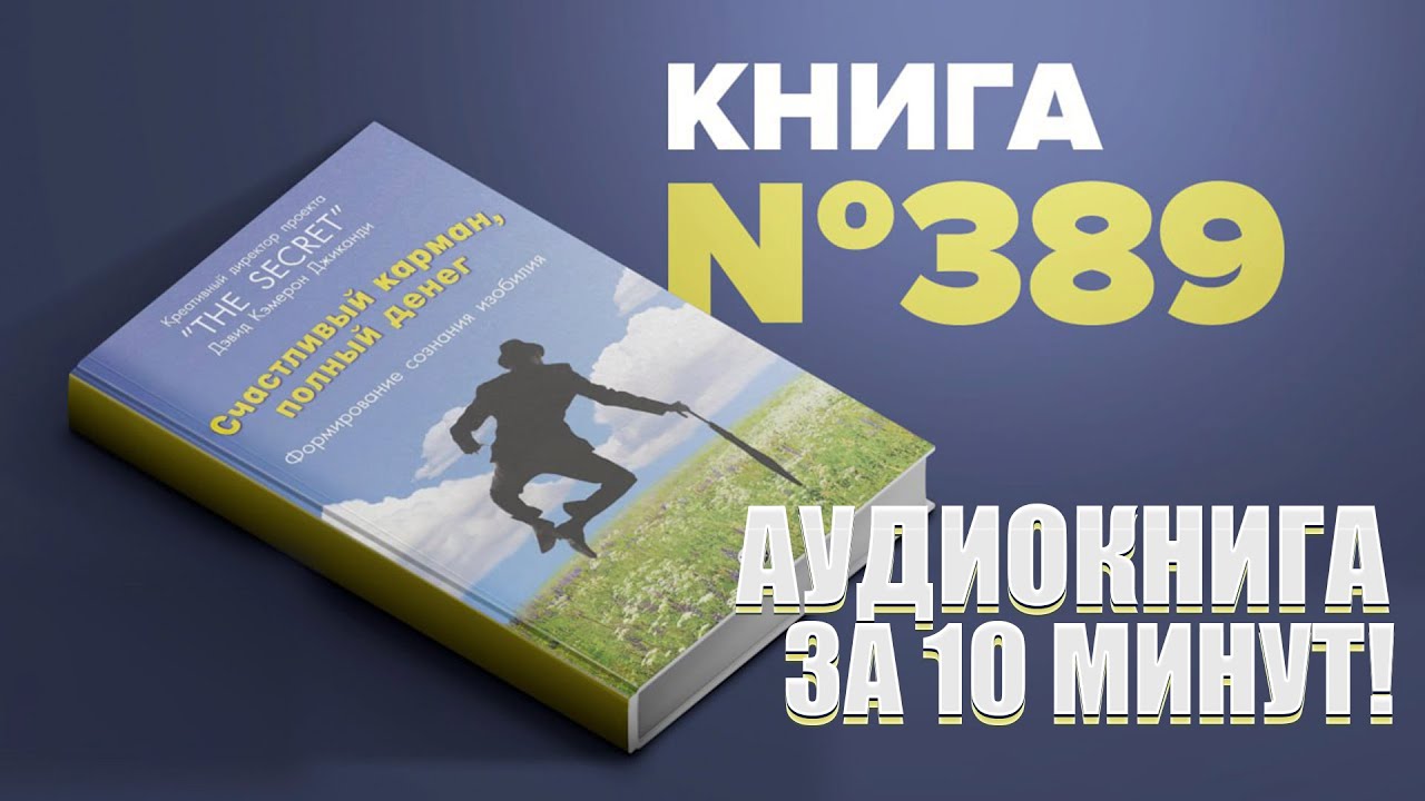 Счастливый карман полный денег полную версию. Книга счастливый карман полный денег. Счастливый карман, полный денег. Формирование сознания изобилия. Дэвид Кэмерон Джиканди. Счастливый карман полный денег аудиокнига.