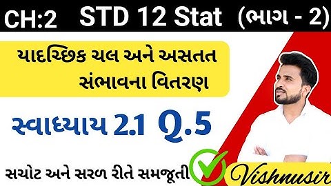std 12 stat bhag 2 ch 2 swadhyay 2.1 || dhoran 12 આંકડાશાસ્ત્ર (ભાગ 2) સ્વાધ્યાય 2.1 q 5 || ધોરણ 12|