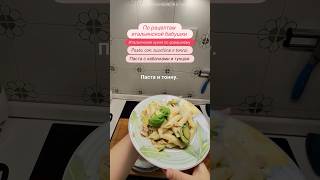 Pasta con zucchine e tonno/ Паста с кабачками и тунцом