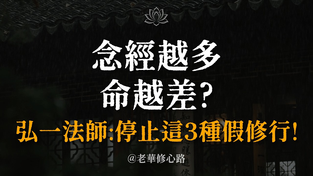 念經越多命越差？弘一法師警示：「惜食惜衣，緣惜福也。」凡是福報，皆有定數。警惕這3種「假修行」，別讓福報漏光了。#弘一法師 #金剛經 #修行 #福報 #因果 #開悟 #放下 #正念 #心靈治癒