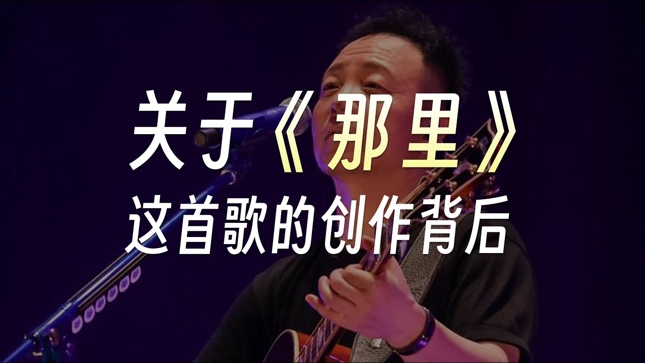 在 YouTube 上观看 关于许巍《那里》的创作故事