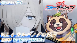 【#ブルアカ】#21 完全初見！ウサギ🐰とキツネ🦊の行く末は…【ブルーアーカイブ -Blue Archive-】Vol.4 カルバノグの兎編 第2章 We Were RABBITs! 後編