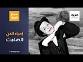 صباح العربية شابان مصريان يعيدان إحياء الفن الإيمائي أو الصامت